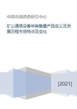 矿山通信设备年销售量产品定义及发展历程市场特点及变化